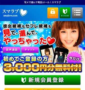 スマラブ