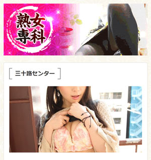 熟女専科