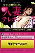 人妻テレホン