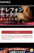 テレクラマニアックス